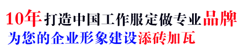 10年车间员工工作服定做经验，自有大型工厂